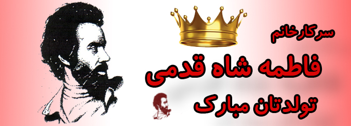 سرکار خانم فاطمه شاه قدمی تولدت مبارک سرکار خانم فاطمه شاه قدمی تولدت مبارک
